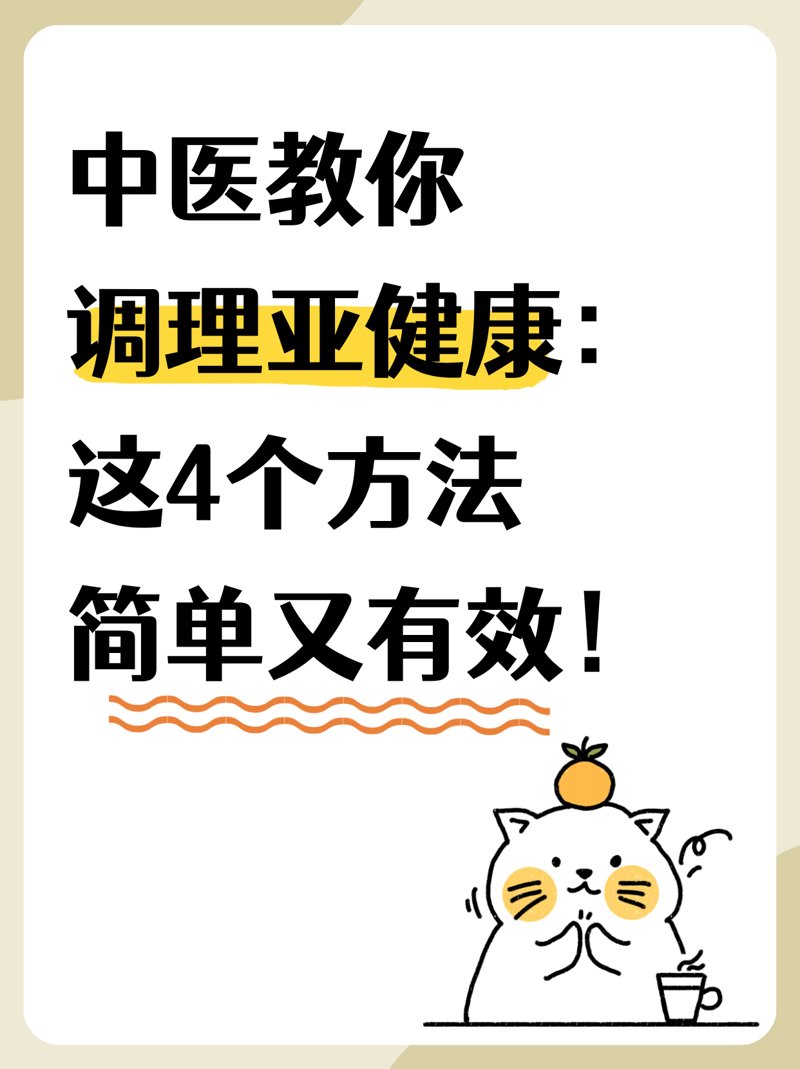 体质调理实战攻略：给身体来一次“私人订制”的深度保养