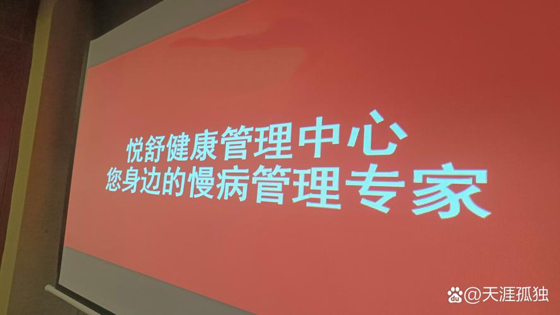 悦好健康管理